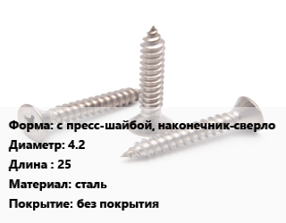 Саморез с пресс-шайбой, наконечник-сверло D=4.2 L=25 сталь без покрытия, кг, по запросу цена от 198 ₼ / кг, где купить, условия доставки в Баку и Бакинская области